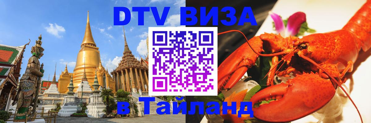 Visa ДТВ Тайланд помощь 