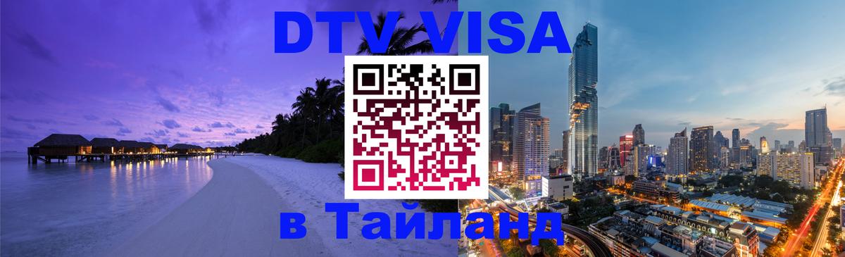 DTV Visa Thailand — прайс и условия, виза без дополнительных документов - 19.11.2025 